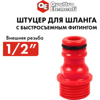 Штуцер для шланга с внешней резьбой 1/2" QUATTRO ELEMENTI 645-907