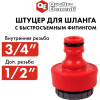 Штуцер для шланга (1/2"; 3/4") мягкий пластик QUATTRO ELEMENTI 646-034