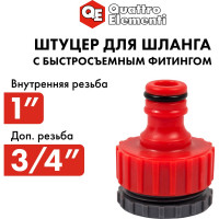 Штуцер для шланга (3/4"; 1") QUATTRO ELEMENTI 645-952