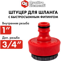 Штуцер для шланга (3/4"; 1") мягкий пласик QUATTRO ELEMENTI 646-041