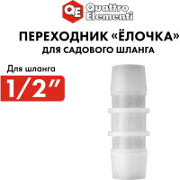 Адаптер соединитель шлангов ёлочка (12 - 12 мм; пластик) QUATTRO ELEMENTI 771-985