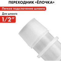 Адаптер соединитель шлангов ёлочка (12 - 12 мм; пластик) QUATTRO ELEMENTI 771-985