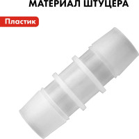 Адаптер соединитель шлангов ёлочка (12 - 12 мм; пластик) QUATTRO ELEMENTI 771-985