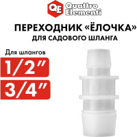 Адаптер соединитель шлангов ёлочка (19 - 12 мм; пластик) QUATTRO ELEMENTI 771-961