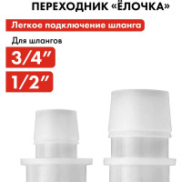 Адаптер соединитель шлангов ёлочка (19 - 12 мм; пластик) QUATTRO ELEMENTI 771-961