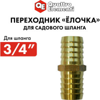 Адаптер соединитель шлангов ёлочка (19 - 19 мм; латунь) QUATTRO ELEMENTI 771-947