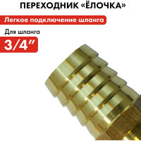 Адаптер соединитель шлангов ёлочка (19 - 19 мм; латунь) QUATTRO ELEMENTI 771-947