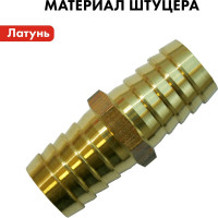 Адаптер соединитель шлангов ёлочка (19 - 19 мм; латунь) QUATTRO ELEMENTI 771-947