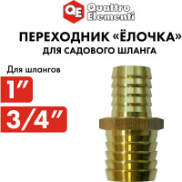 Адаптер соединитель шлангов ёлочка (25 - 19 мм; латунь) QUATTRO ELEMENTI 771-923