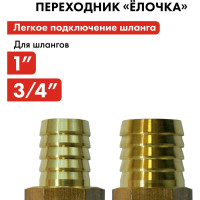 Адаптер соединитель шлангов ёлочка (25 - 19 мм; латунь) QUATTRO ELEMENTI 771-923