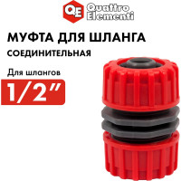 Муфта соединительная (1/2'' - 1/2''; пластик) QUATTRO ELEMENTI 645-969