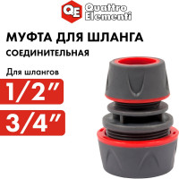 Муфта соединительная (1/2'' - 3/4''; мягкий пластик) QUATTRO ELEMENTI 646-072