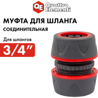 Муфта соединительная (3/4'' - 3/4''; мягкий пластик) QUATTRO ELEMENTI 646-065