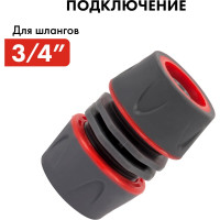 Муфта соединительная (3/4'' - 3/4''; мягкий пластик) QUATTRO ELEMENTI 646-065