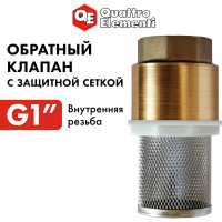 Клапан обратный с несъемной сеткой (F 1"; латунь) QUATTRO ELEMENTI 771-800