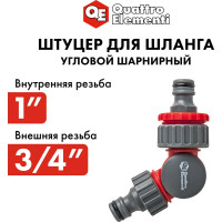 Штуцер шарнирный (19 мм) для шланга QUATTRO ELEMENTI 241-482