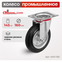 Колесо на поворотной основе (160 мм; 145 кг) Стелла 4001-160