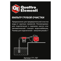 Фильтр предварительной очистки QUATTRO ELEMENTI 771-787