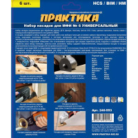 Набор насадок универсальный №6 в блистере (6 шт) для МФИ ПРАКТИКА 240-553