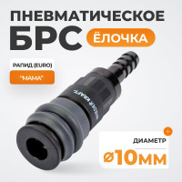 Композитное быстроразъёмное соединение ("елочка" 10 мм - рапид) WIEDERKRAFT WDK-830SH