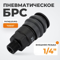 Композитное быстроразъёмное соединение (рапид- 1/4"М) WIEDERKRAFT WDK-820SM