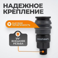 Композитное быстроразъёмное соединение (рапид- 1/4"М) WIEDERKRAFT WDK-820SM