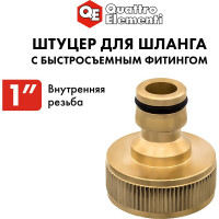 Штуцер для шланга (внутренняя резьба 1") QUATTRO ELEMENTI 246-340