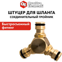 Штуцер-тройник для шланга (быстросъемное соединение "папа") QUATTRO ELEMENTI 246-326