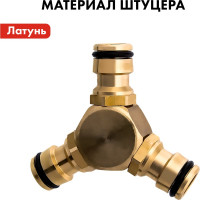 Штуцер-тройник для шланга (быстросъемное соединение "папа") QUATTRO ELEMENTI 246-326