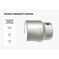 Головка торцевая 6-ти гранная (41 мм; 3/4"; 64 мм) Станкоимпорт CS-34.10.41
