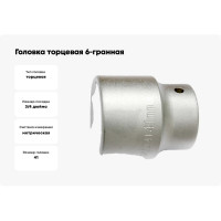 Головка торцевая 6-ти гранная (41 мм; 3/4"; 64 мм) Станкоимпорт CS-34.10.41