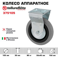 Колесо со стационарной опорой (125 мм; 80 кг) Tellure rota 375105