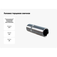 Головка торцевая свечная (16 мм; 1/2"; 65 мм) THORVIK SPS1216 52119