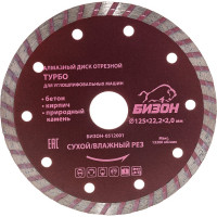 Диск алмазный отрезной ТУРБО по бетону (125х22.2 мм) БИЗОН 0512001