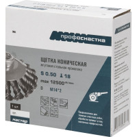 Щетка коническая со жгутовой стальной проволокой Мастер 062 (115 мм; М14) Профоснастка 20106002
