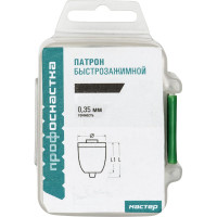 Патрон трехкулачковый быстрозажимной 035 Мастер (1-10 мм; 3/8- 24UNF) Профоснастка 70104001
