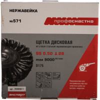 Щетка цилиндрическая со жгутовой нержавеющей проволокой Эксперт 571 (175 мм; 22.2 мм) Профоснастка 20806011