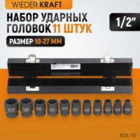 Набор головок ударных (10-27 мм; 1/2"; 11 шт.) WIEDERKRAFT WDK-710