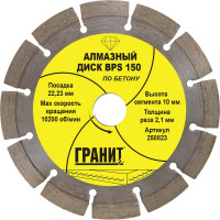 Диск алмазный по бетону BPS (150х22.2х2.1 мм) ГРАНИТ 250823