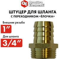 Штуцер для шланга 1" х 19 мм QUATTRO ELEMENTI 771-862
