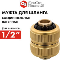 Муфта соединительная ремонтная (1/2" - 1/2") QUATTRO ELEMENTI 246-371
