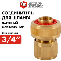 Соединитель быстроразъемный для шланга (3/4") QUATTRO ELEMENTI 246-401
