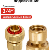 Соединитель быстроразъемный для шланга (3/4") QUATTRO ELEMENTI 246-401