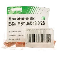 Наконечник E-Cu (20 шт; М6; 1.6 мм; 8х28 мм) КЕДР 7160038