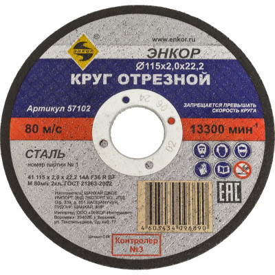 Круг отрезной по металлу для УШМ (115х22,2х2 мм) Энкор 57102