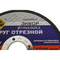 Круг отрезной по металлу для УШМ (115х22,2х2 мм) Энкор 57102