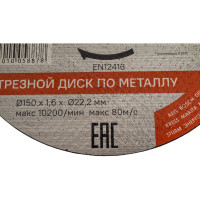 Диск отрезной по металлу (150х1,6х22,2 мм) Sturm 9020-07-150x16