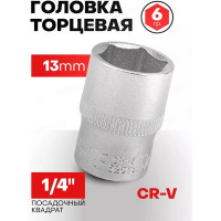 Головка торцевая 6-гранная (13 мм; L=25 мм; 1/4DR) ROCKFORCE RF-52513(11645)