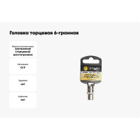 Головка торцевая Эврика 10мм 3/8 6-гранная L=30мм с держателем ER-90905H 967954