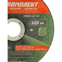 Диск отрезной по металлу (125х1х22.23 мм) БОЕКОМПЛЕКТ B9020-125-10